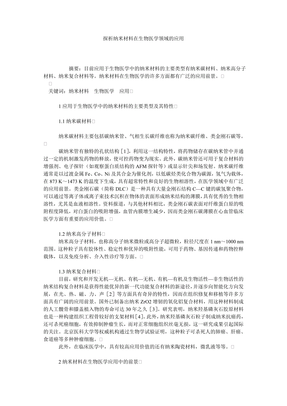 探析纳米材料在生物医学领域的应用_第1页