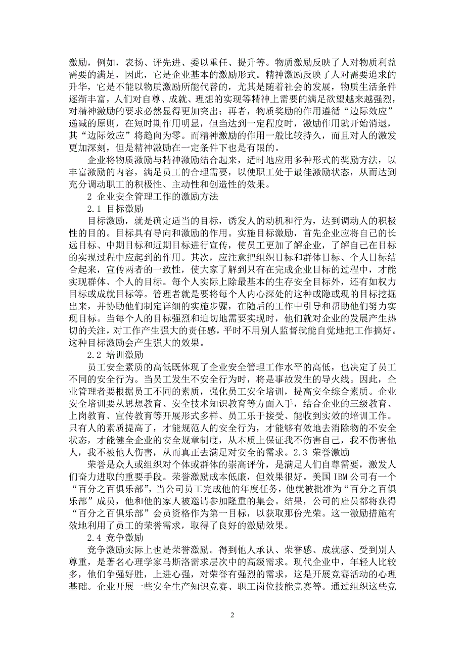 【最新word论文】激励理论在企业安全管理中的应用探析【企业研究专业论文】_第2页