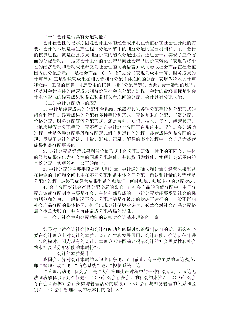 【最新word论文】论会计的社会性及其分配功能【会计研究专业论文】_第3页