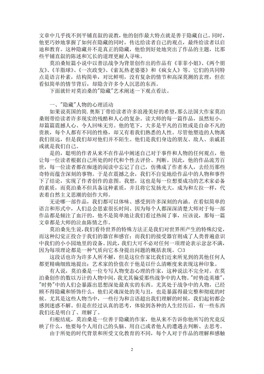 【最新word论文】[莫泊桑普法战争作品浅析]“隐藏”的艺术【西方文化专业论文】_第2页