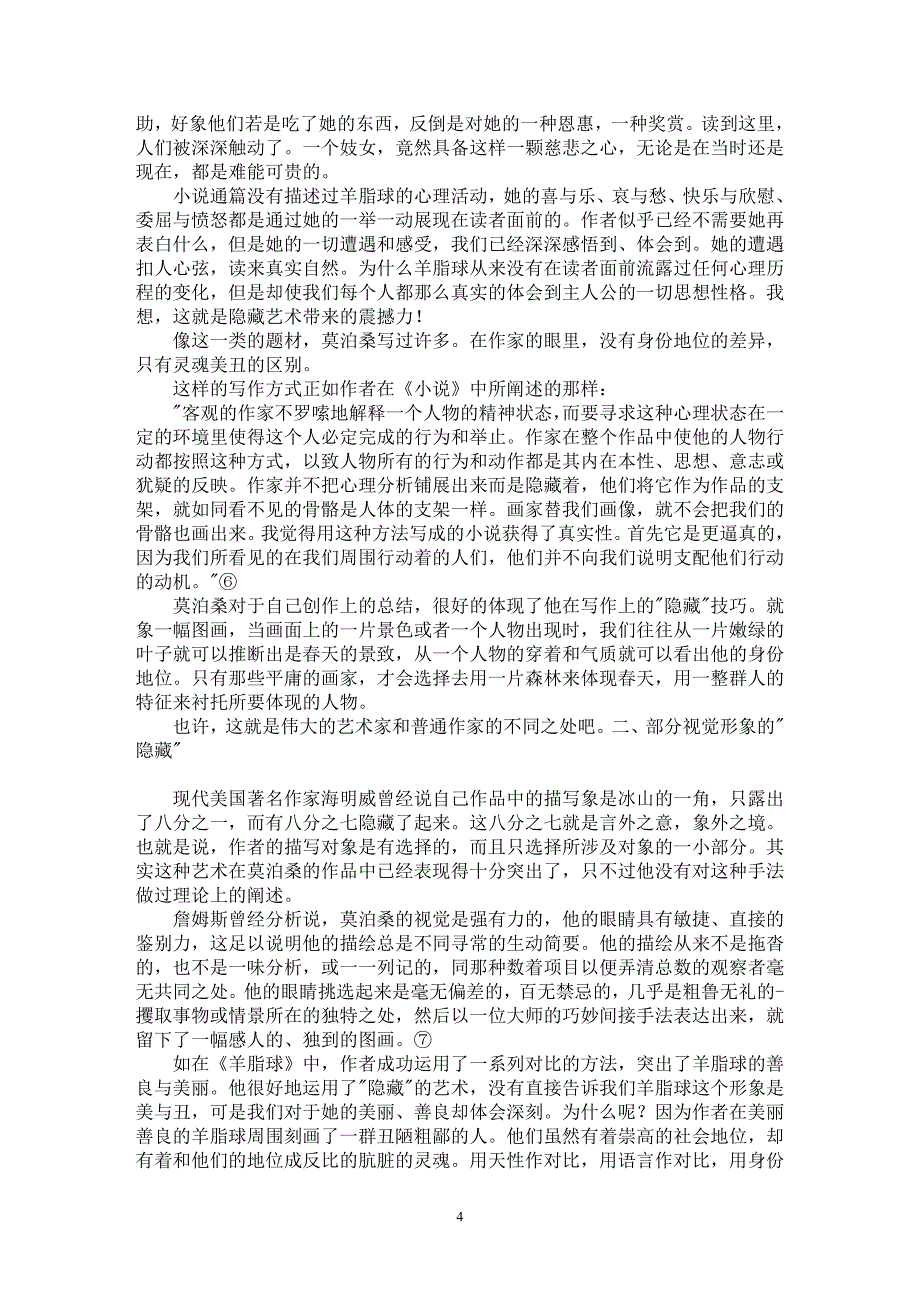 【最新word论文】[莫泊桑普法战争作品浅析]“隐藏”的艺术【西方文化专业论文】_第4页