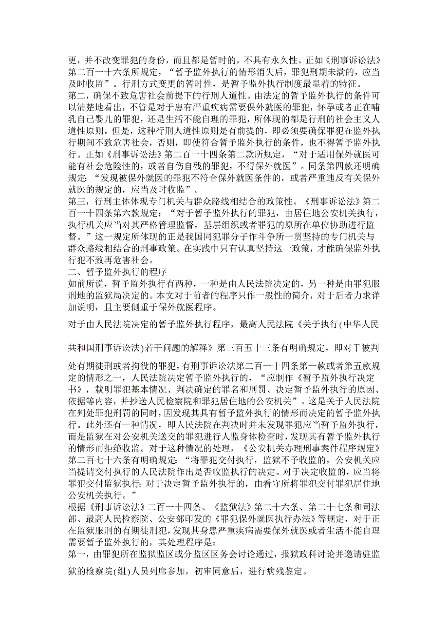 我国的暂予监外执行制度及其完善【司法制度论文】_第2页