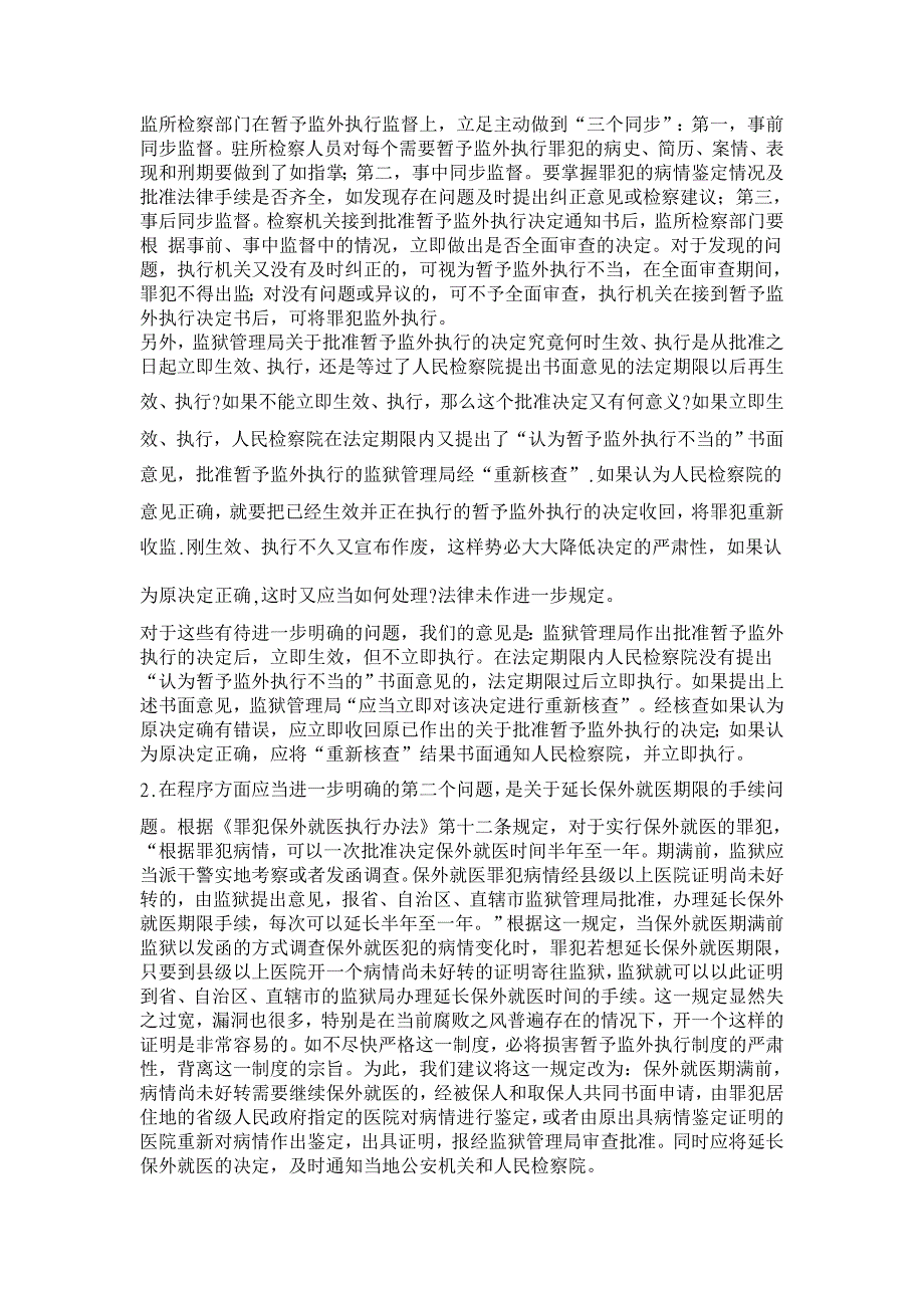 我国的暂予监外执行制度及其完善【司法制度论文】_第4页