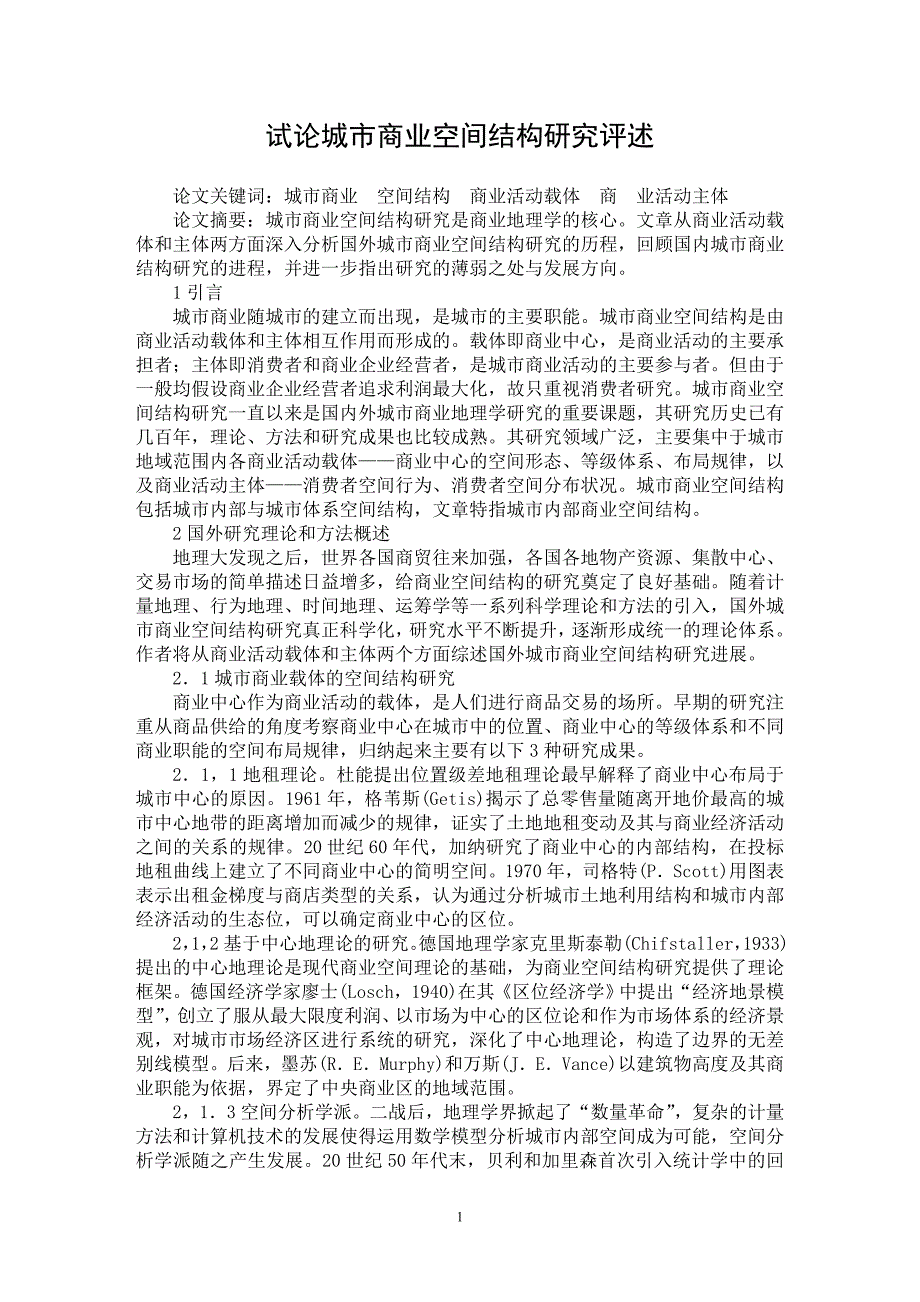 【最新word论文】试论城市商业空间结构研究评述【国际贸易专业论文】_第1页