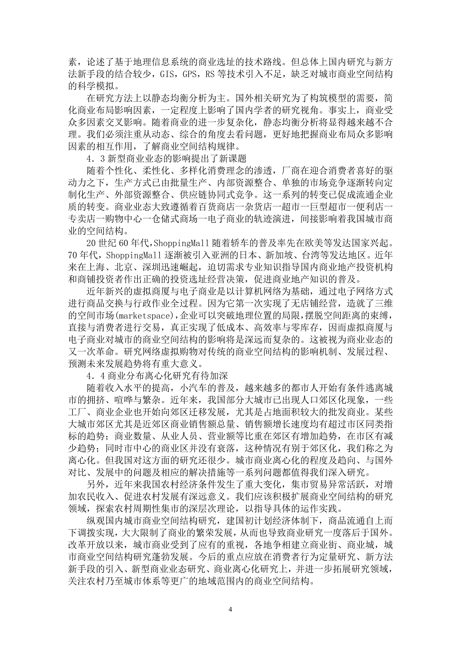 【最新word论文】试论城市商业空间结构研究评述【国际贸易专业论文】_第4页