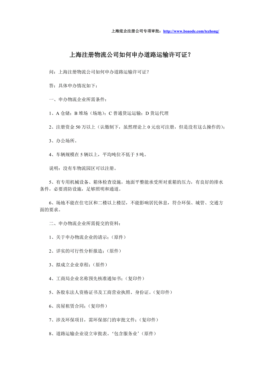 上海注册物流公司如何申办道路运输许可证_第1页