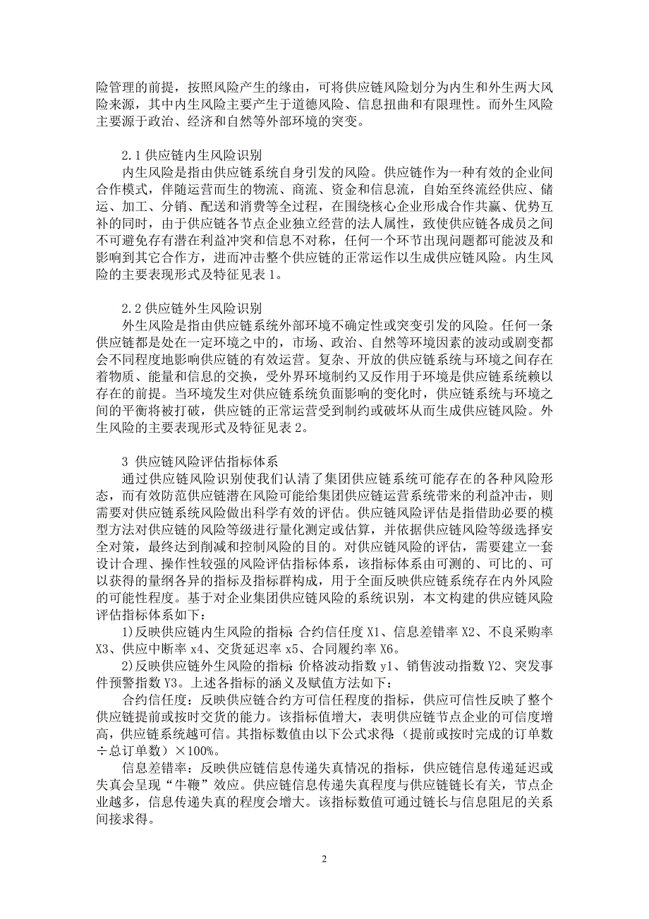 【最新word论文】企业集团供应链风险的识别与评价研究【企业研究专业论文】_第2页