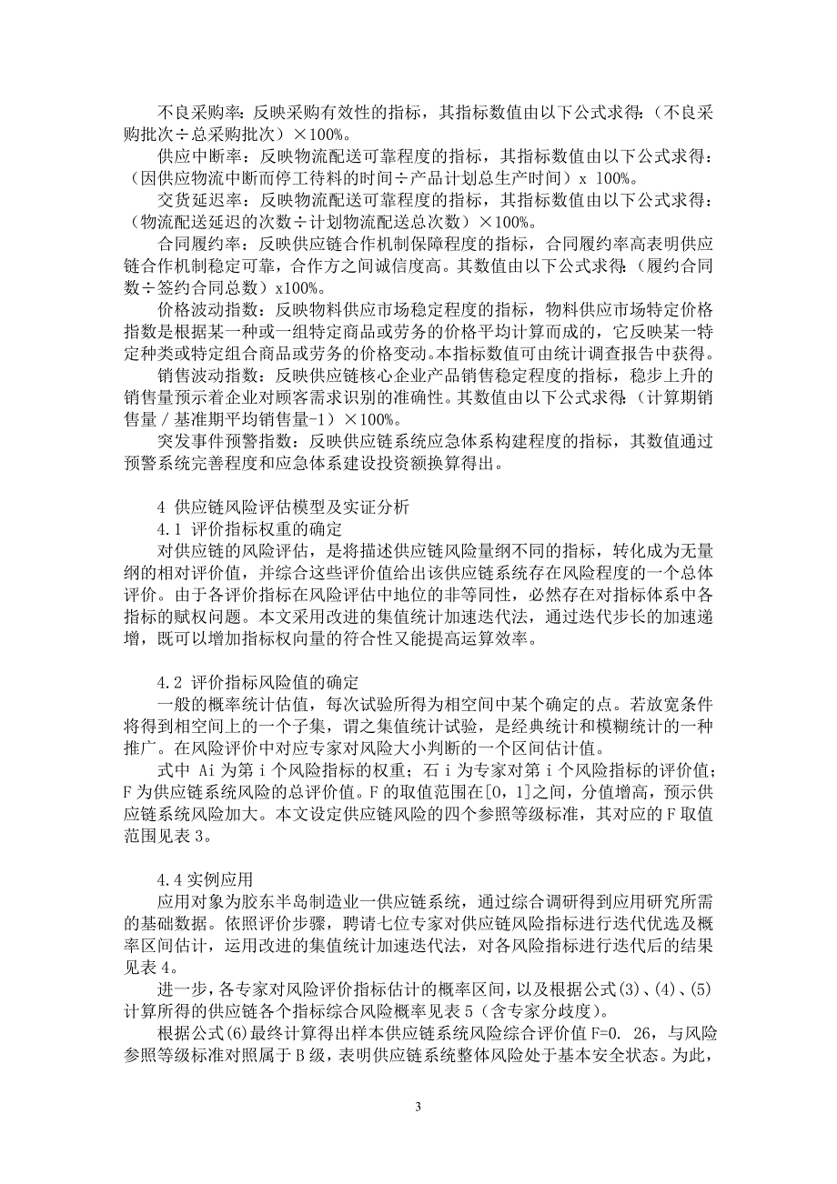 【最新word论文】企业集团供应链风险的识别与评价研究【企业研究专业论文】_第3页