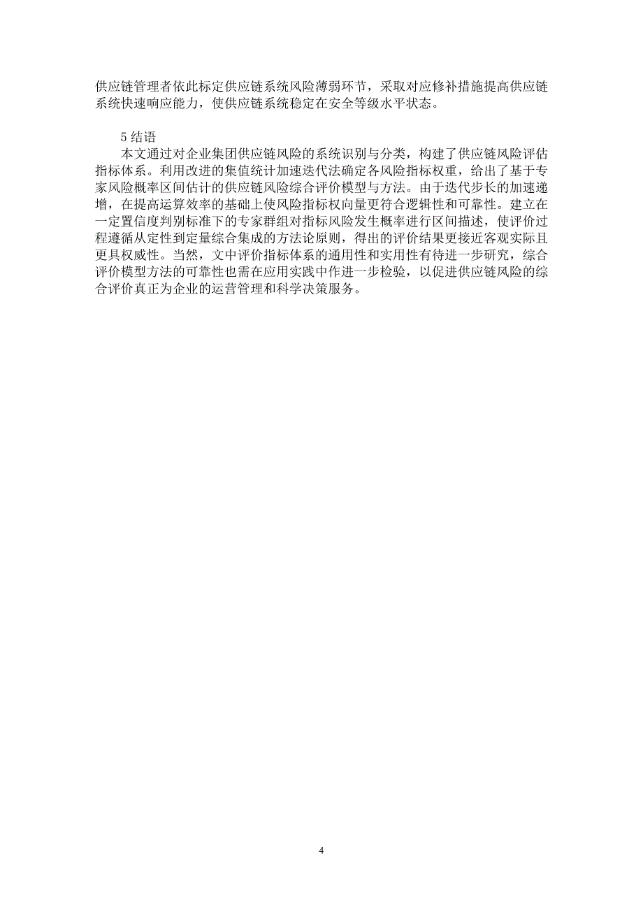 【最新word论文】企业集团供应链风险的识别与评价研究【企业研究专业论文】_第4页