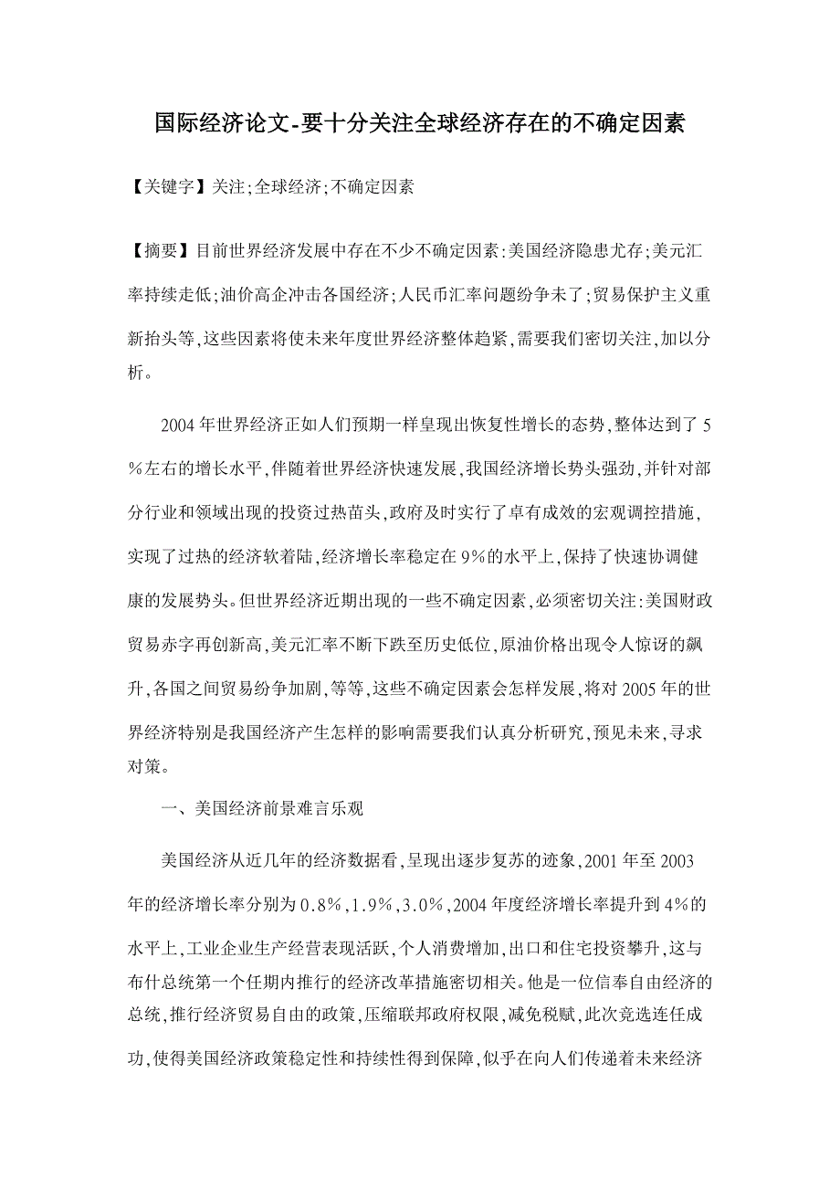 要十分关注全球经济存在的不确定因素【国际经济论文】_第1页