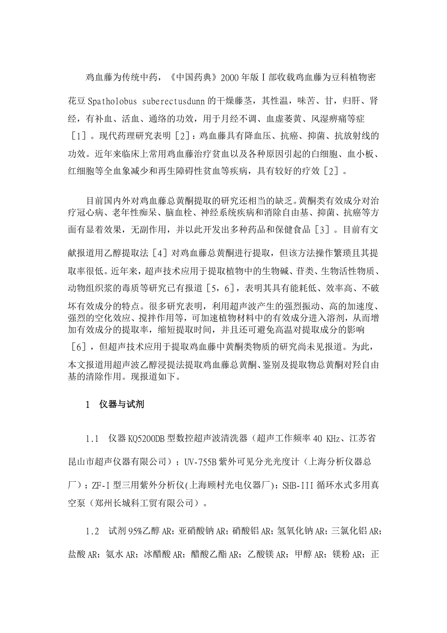 鸡血藤总黄酮的提取及对羟自由基的清除作用研究【药学论文】_第2页