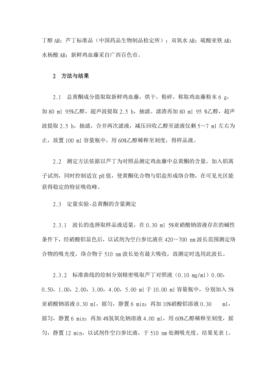 鸡血藤总黄酮的提取及对羟自由基的清除作用研究【药学论文】_第3页