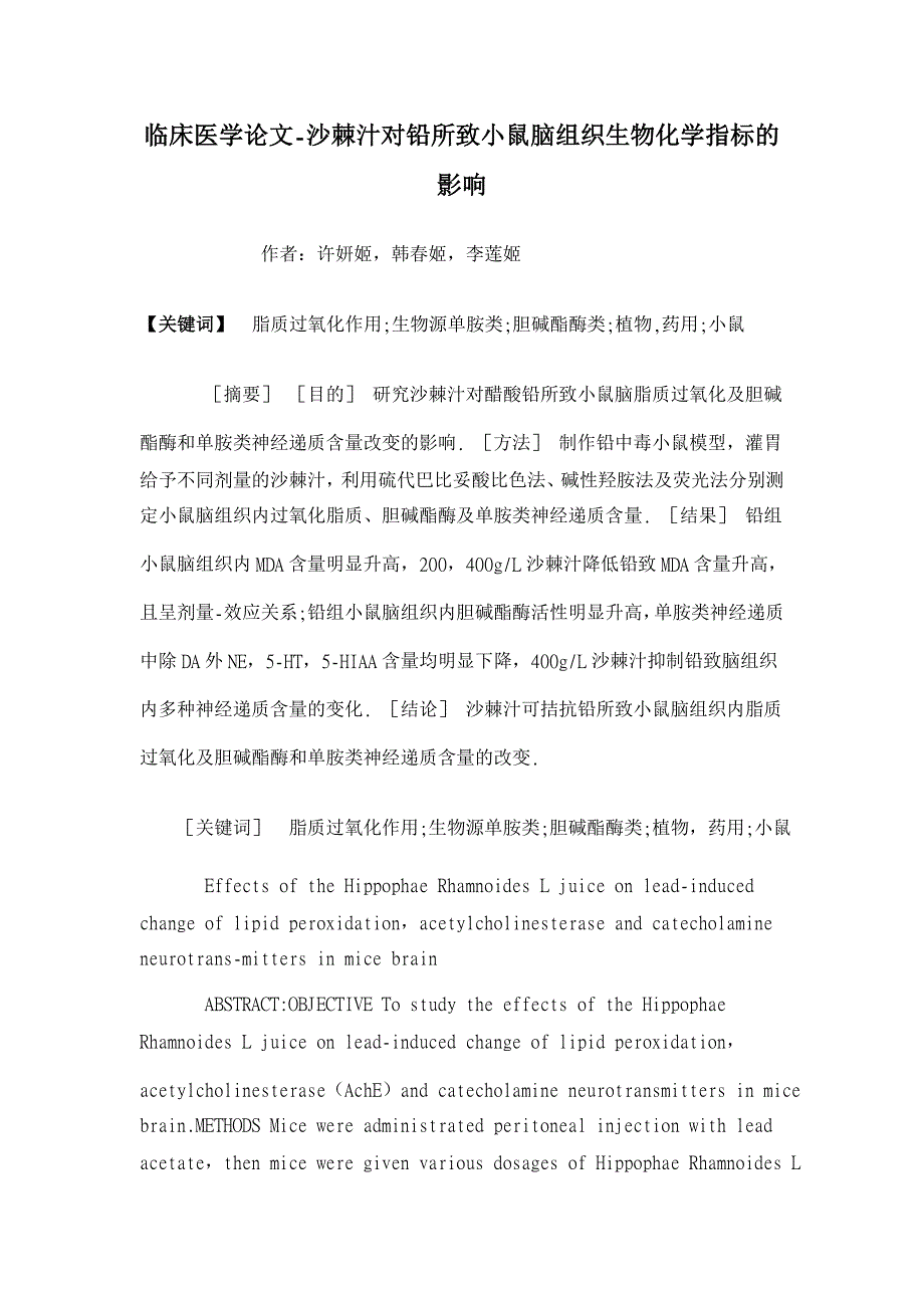 沙棘汁对铅所致小鼠脑组织生物化学指标的影响【临床医学论文】_第1页