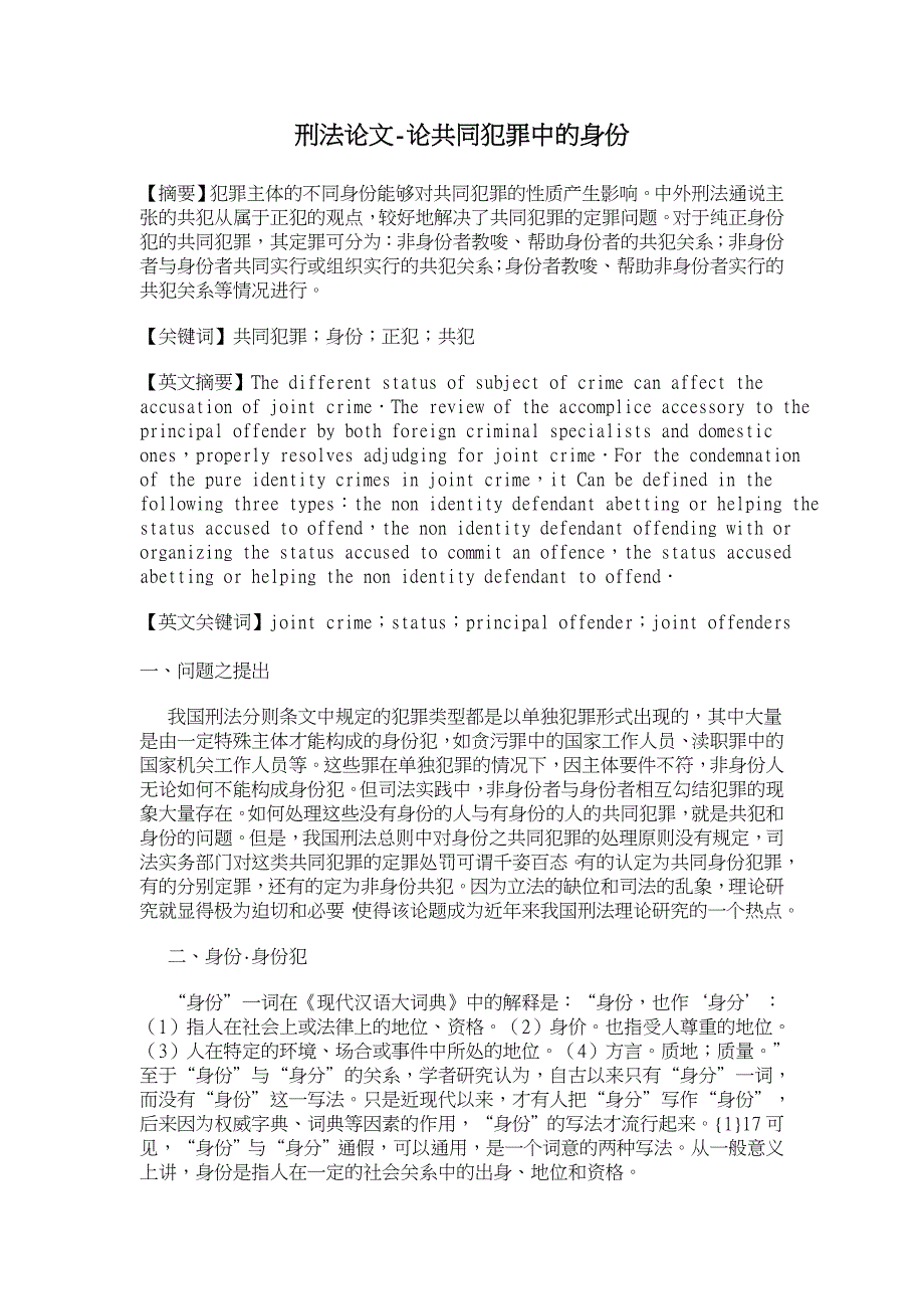 论共同犯罪中的身份【刑法论文】_第1页
