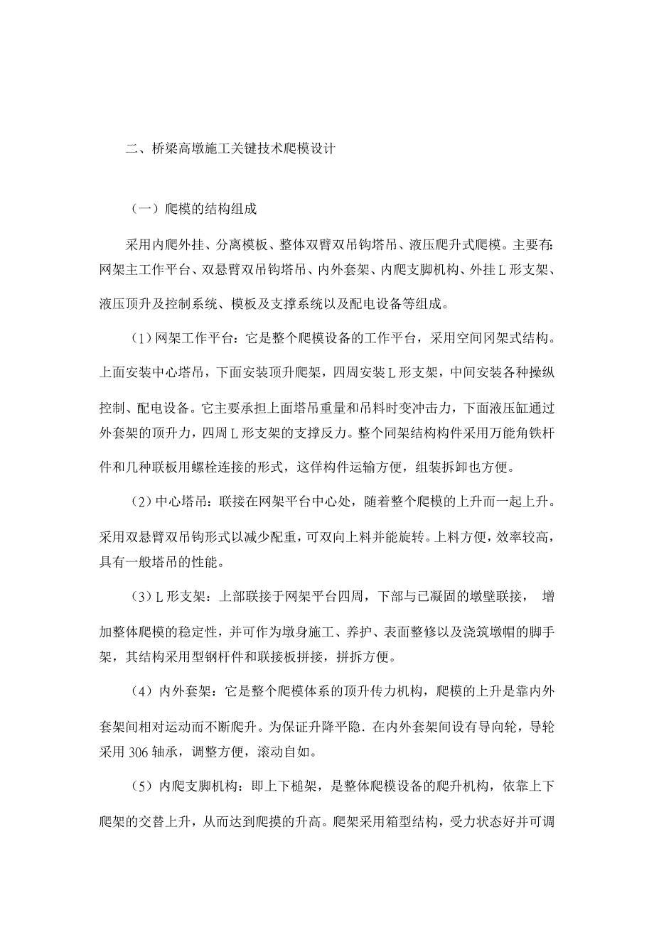 桥梁高墩施工关键技术试析（爬摸技术）【工程建筑论文】_第2页