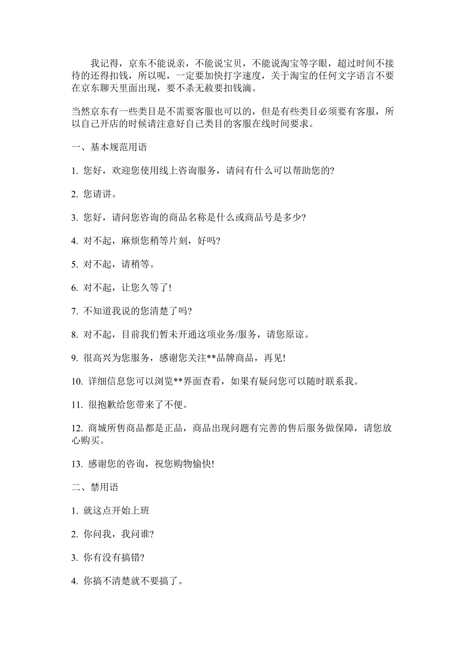 京东客服规则用语规范_第1页