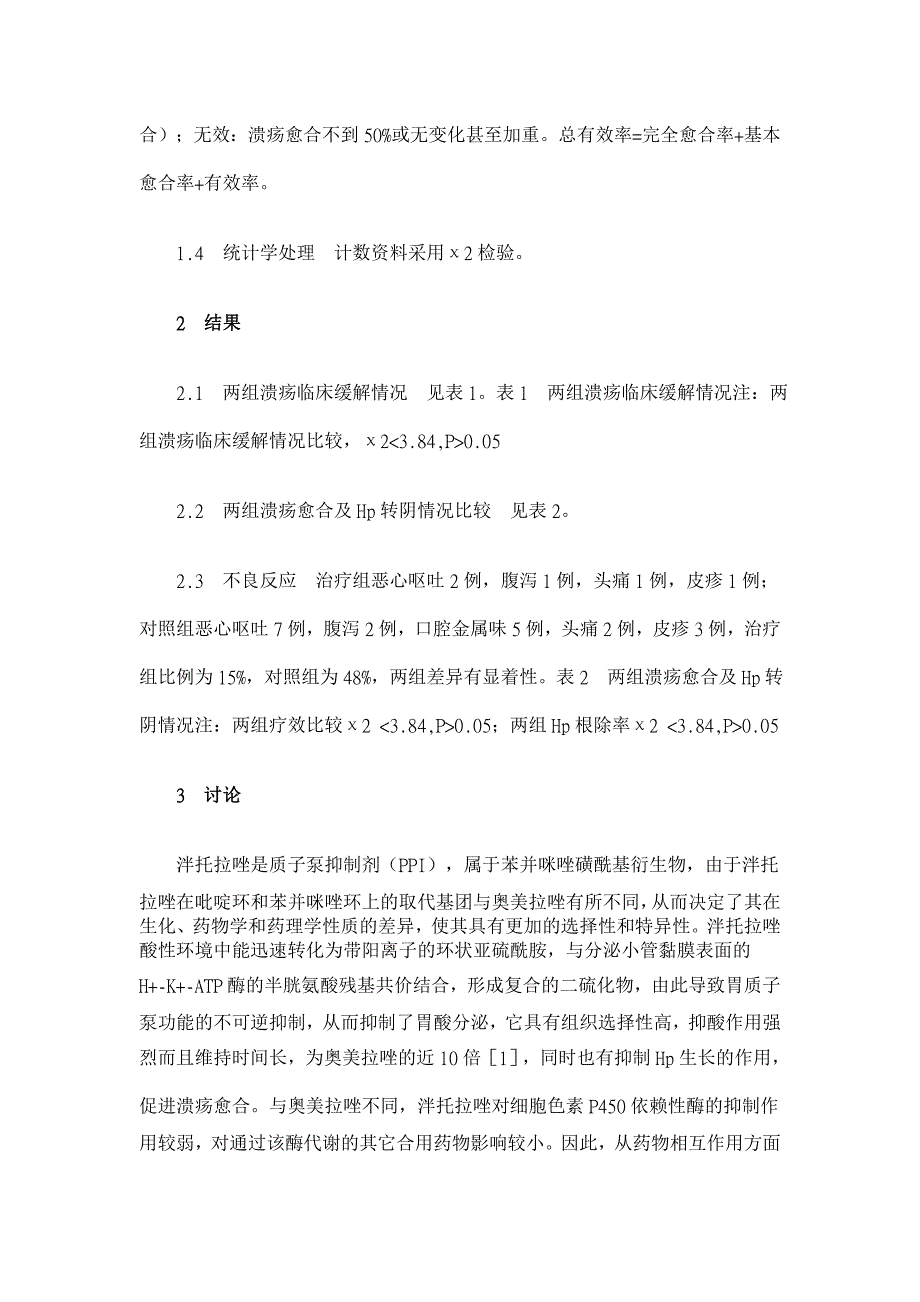 泮托拉唑、克拉霉素、左氧氟沙星三联疗法治疗消化性溃疡临床疗效观察【临床医学论文】_第3页