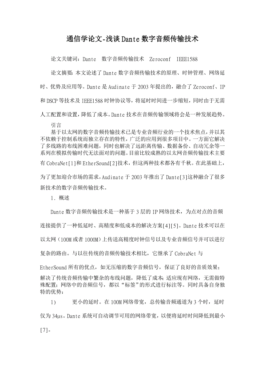 浅谈Dante数字音频传输技术【通信学论文】_第1页