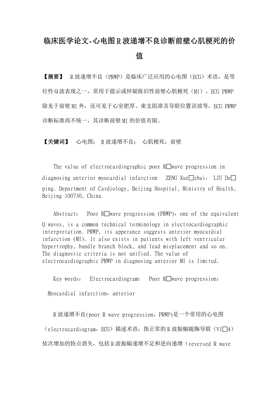 心电图R波递增不良诊断前壁心肌梗死的价值【临床医学论文】_第1页