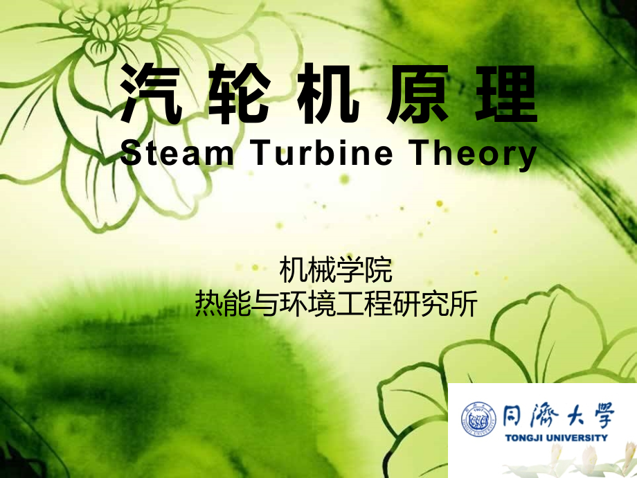 汽轮机原理讲义培训第二章_第1页