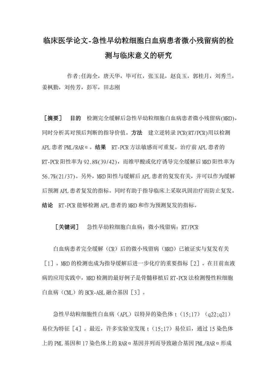 急性早幼粒细胞白血病患者微小残留病的检测与临床意义的研究【临床医学论文】_第1页