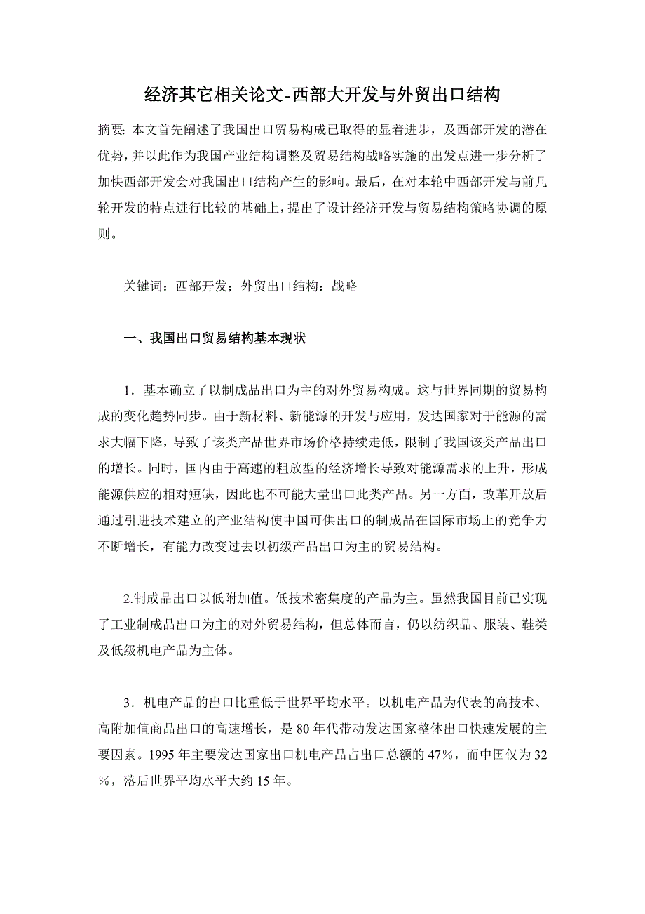 西部大开发与外贸出口结构【经济其它相关论文】_第1页