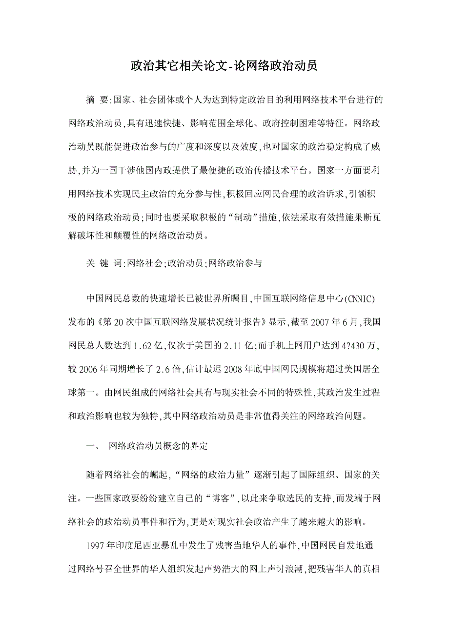 政治其它相关论文-论网络政治动员_第1页