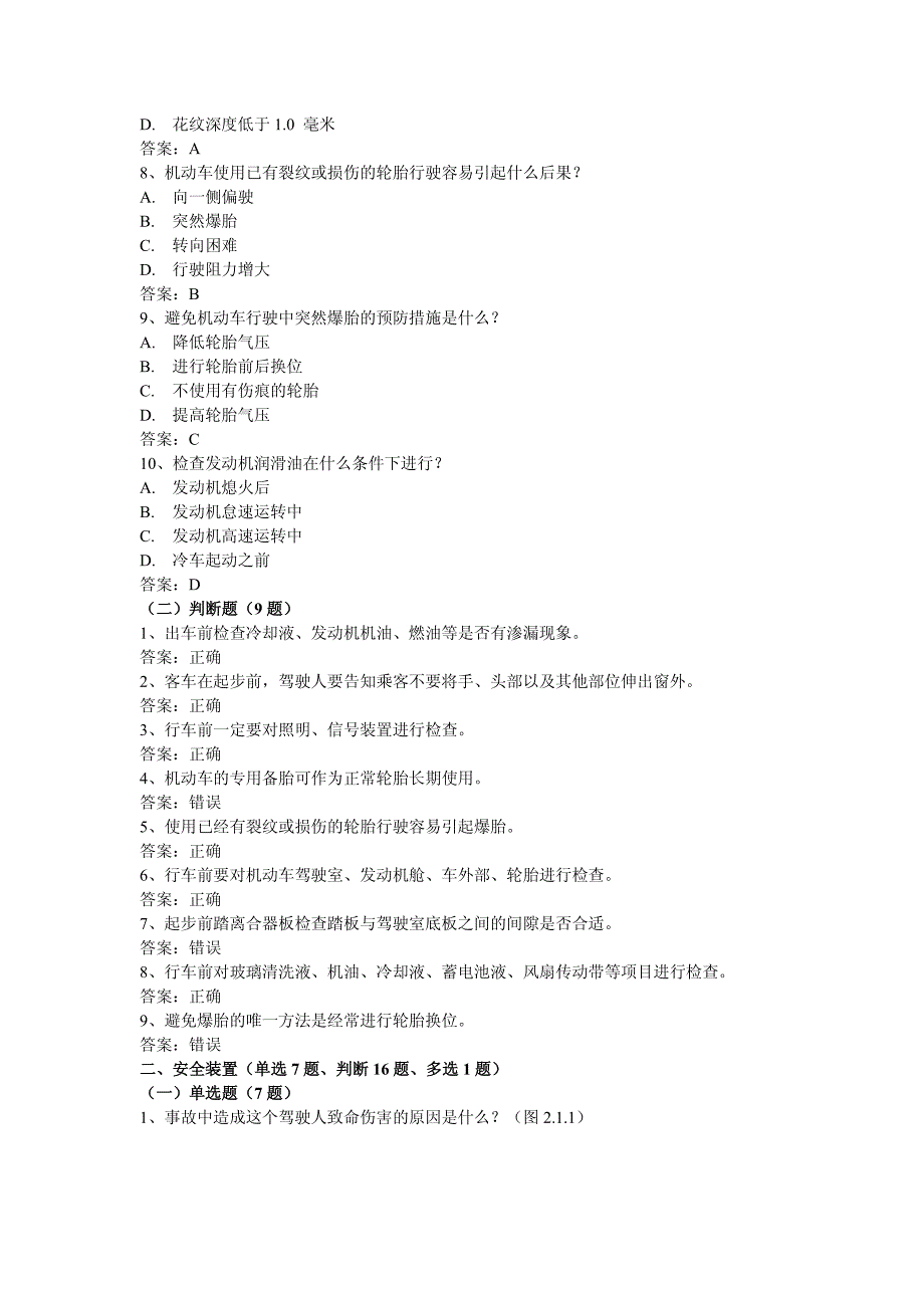 安全文明驾驶知识考题(第二节__安全行车常识)(2)_第2页