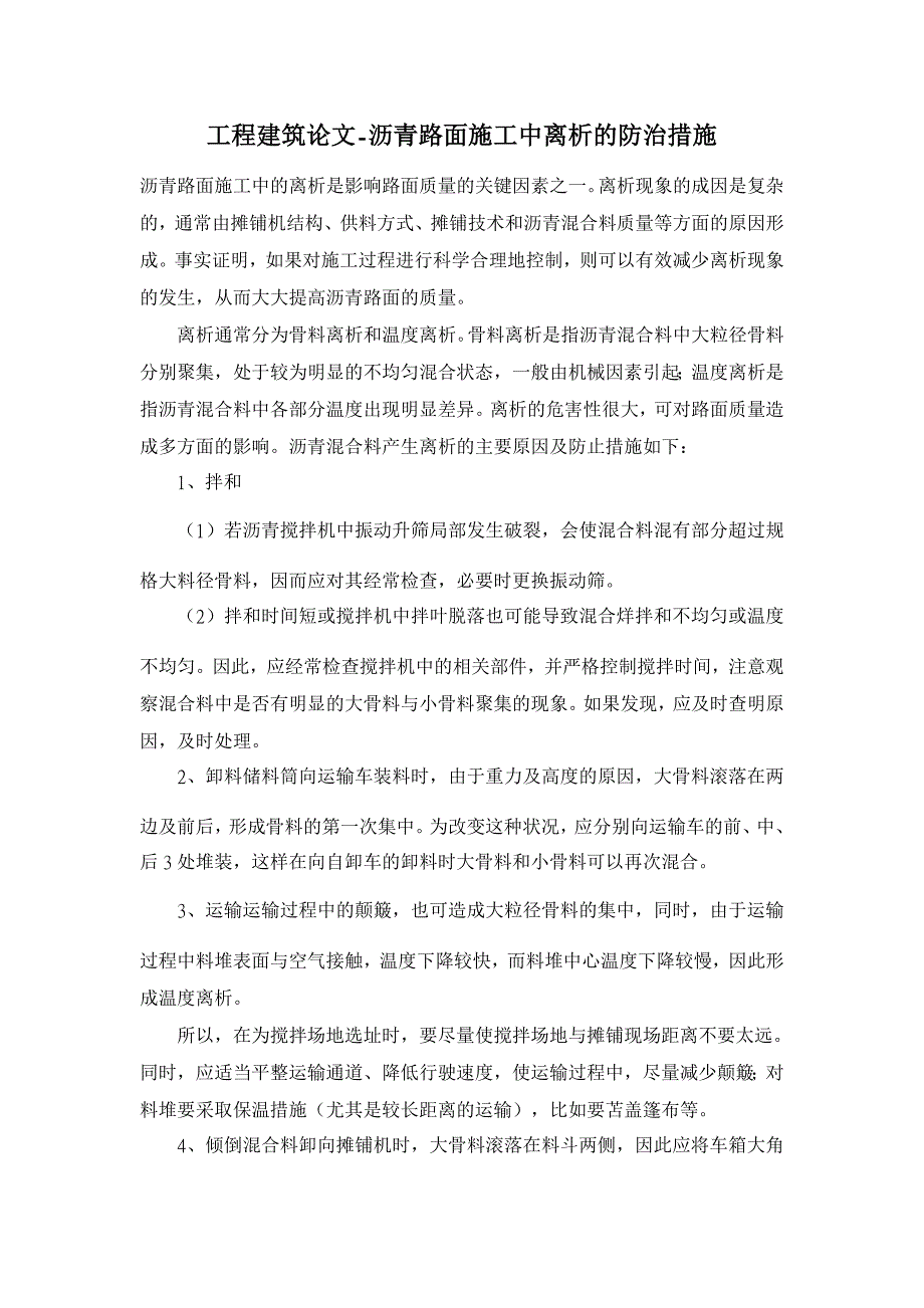 沥青路面施工中离析的防治措施 【工程建筑论文】_第1页