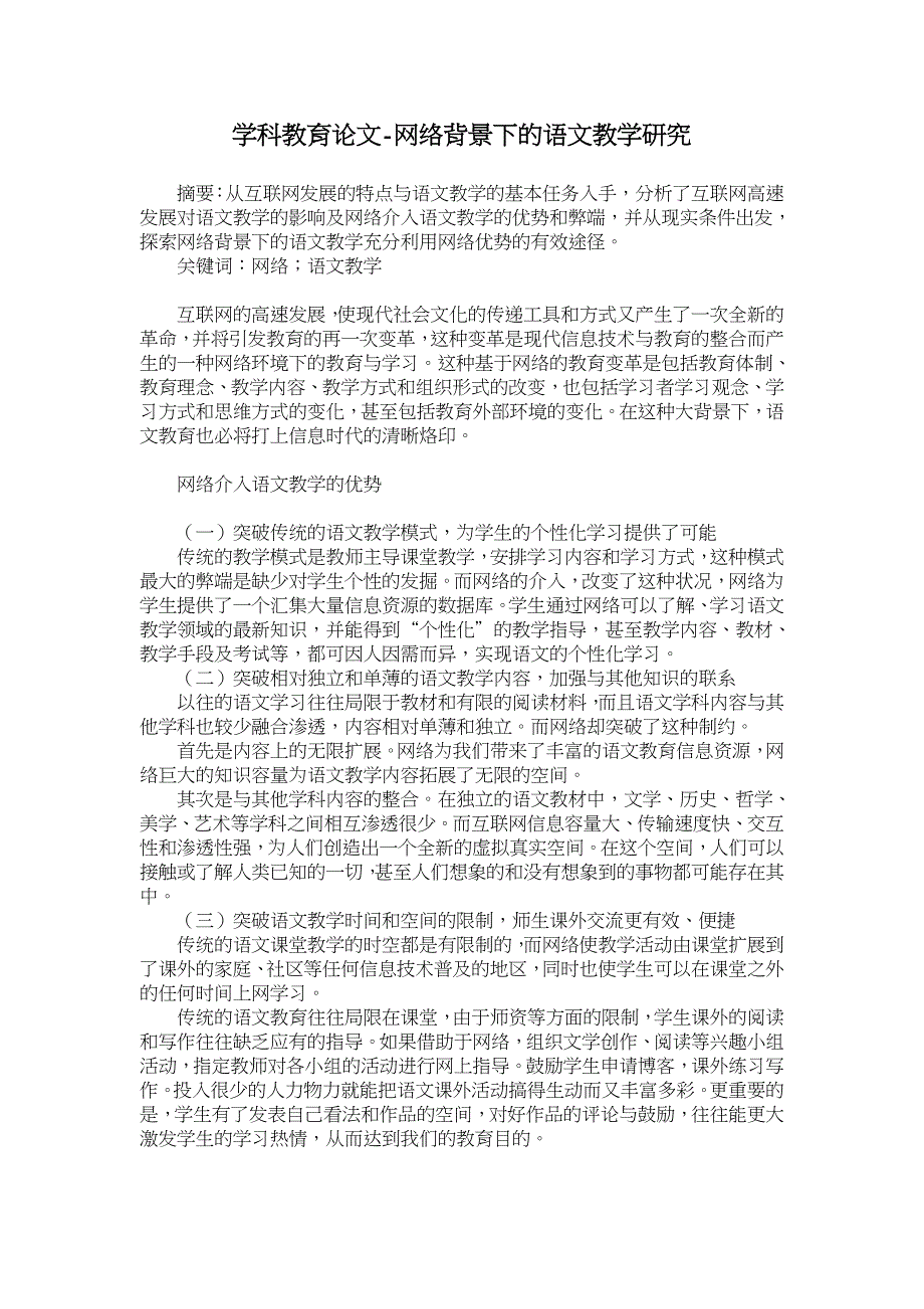 网络背景下的语文教学研究【学科教育论文】_第1页