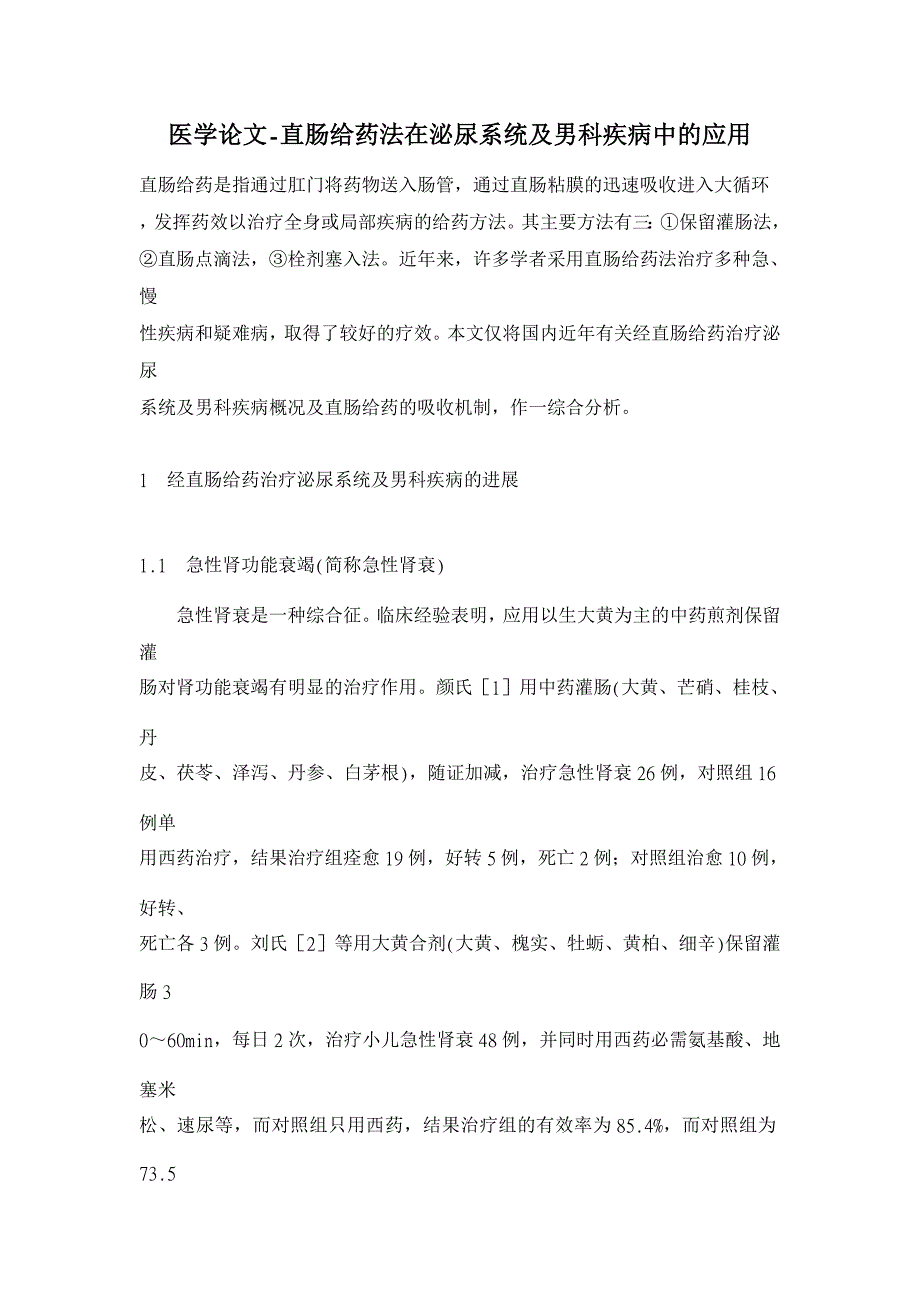 直肠给药法在泌尿系统及男科疾病中的应用【医学论文】_第1页