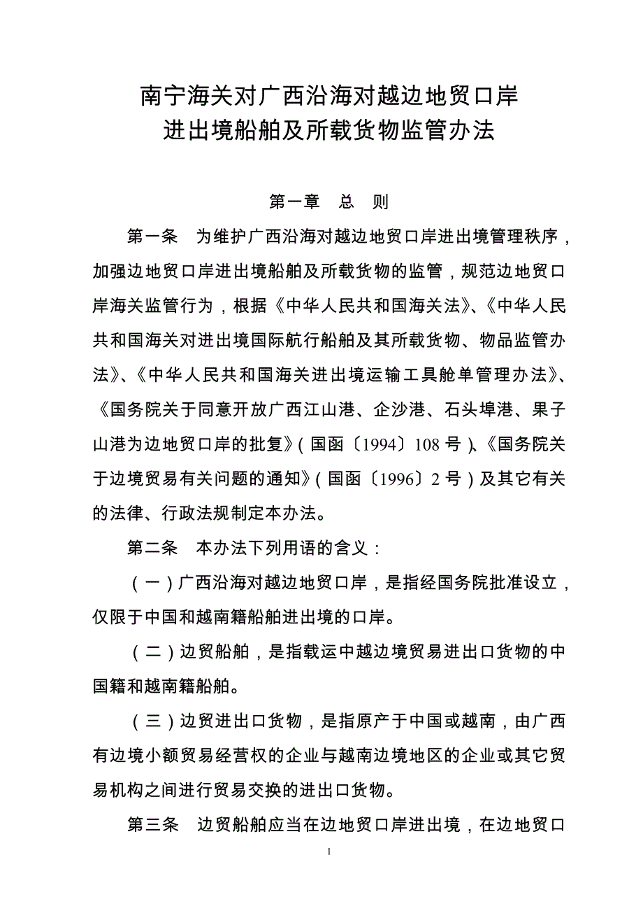 南宁海关对广西沿海对越边地贸口岸_第1页