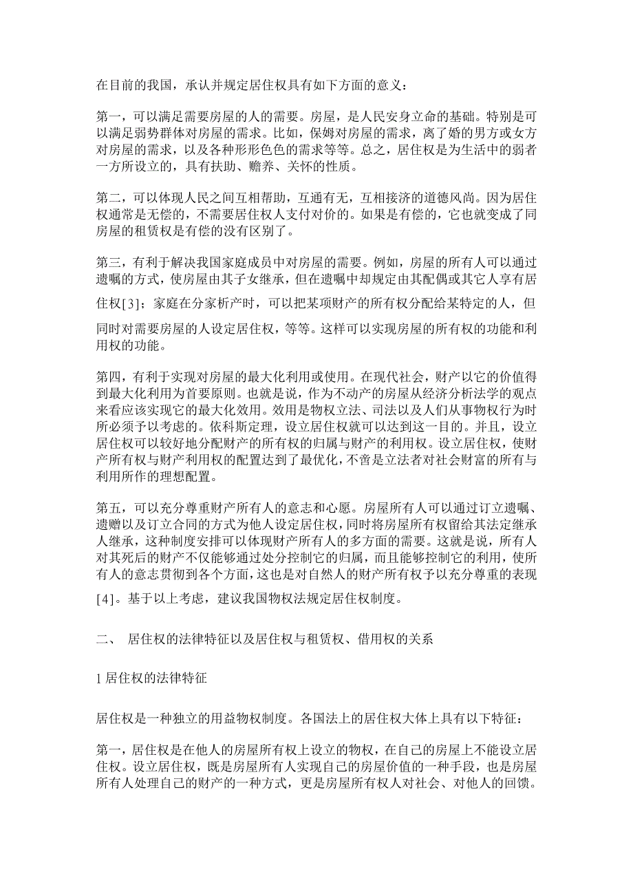 在我国物权法上确立居住权的几个问题【法学理论论文】_第2页