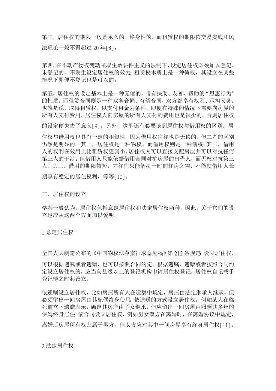 在我国物权法上确立居住权的几个问题【法学理论论文】_第4页