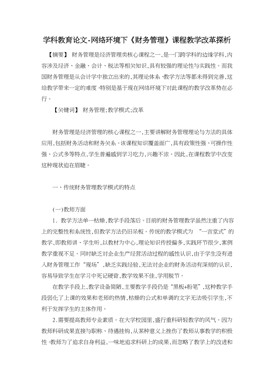 网络环境下《财务管理》课程教学改革探析【学科教育论文】_第1页