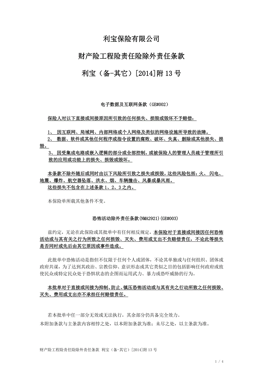 利宝保险有限公司财产险工程险责任险除外责任条款_第1页