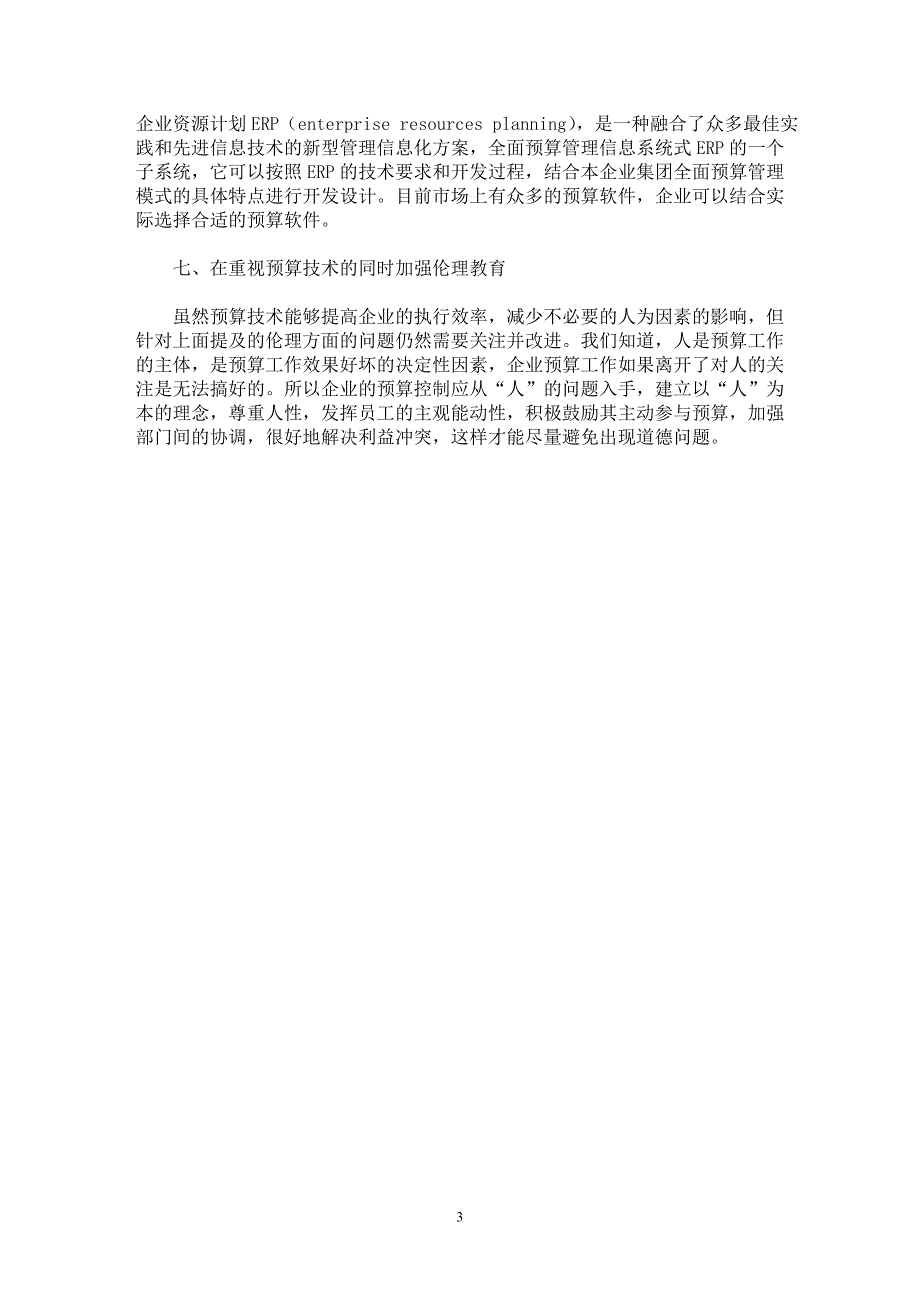 【最新word论文】企业集团全面预算管理有效实施的方式【企业研究专业论文】_第3页