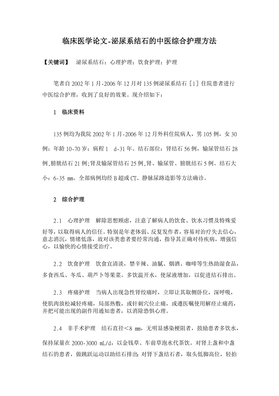 泌尿系结石的中医综合护理方法【临床医学论文】_第1页