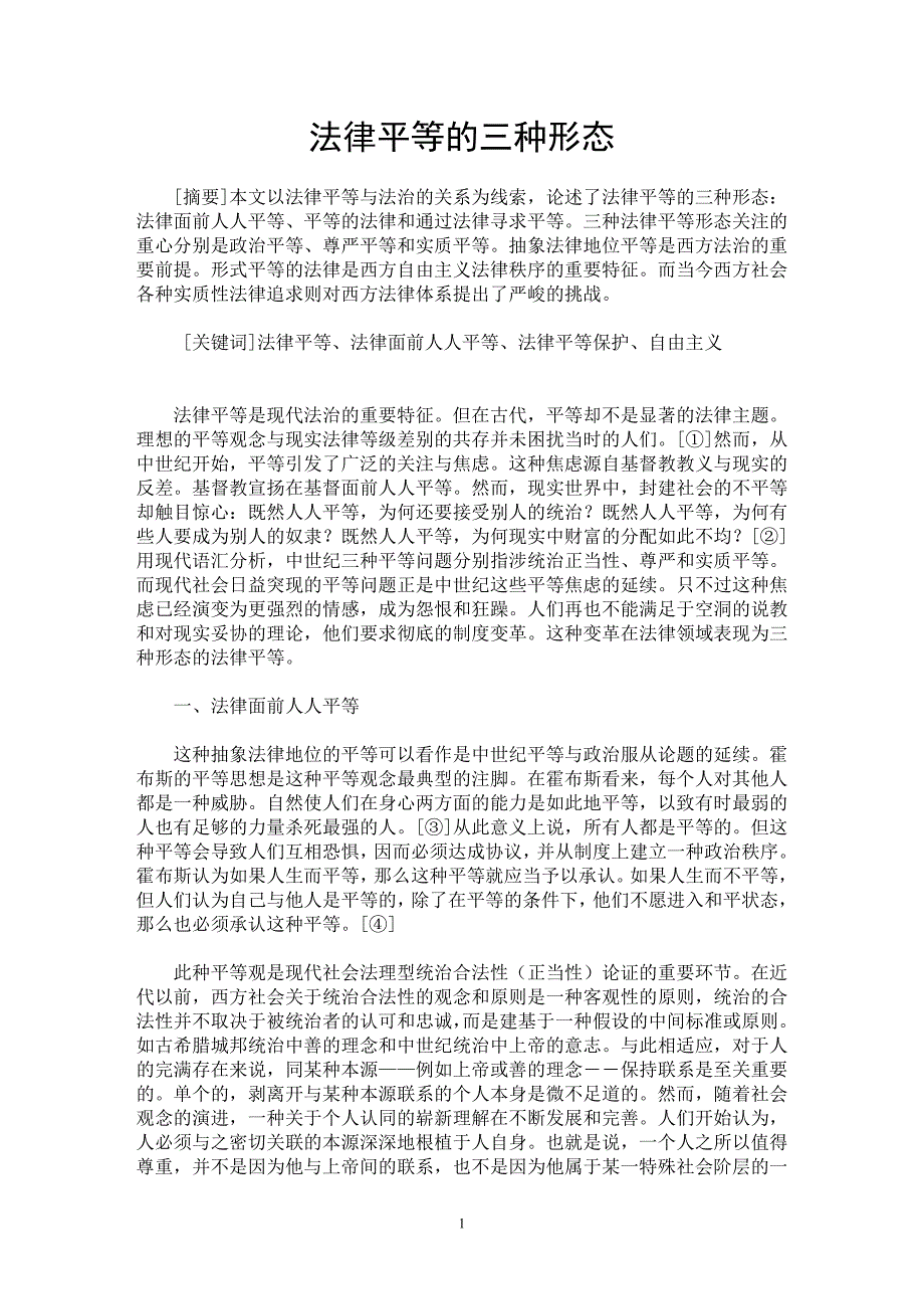【最新word论文】法律平等的三种形态【法学理论专业论文】_第1页