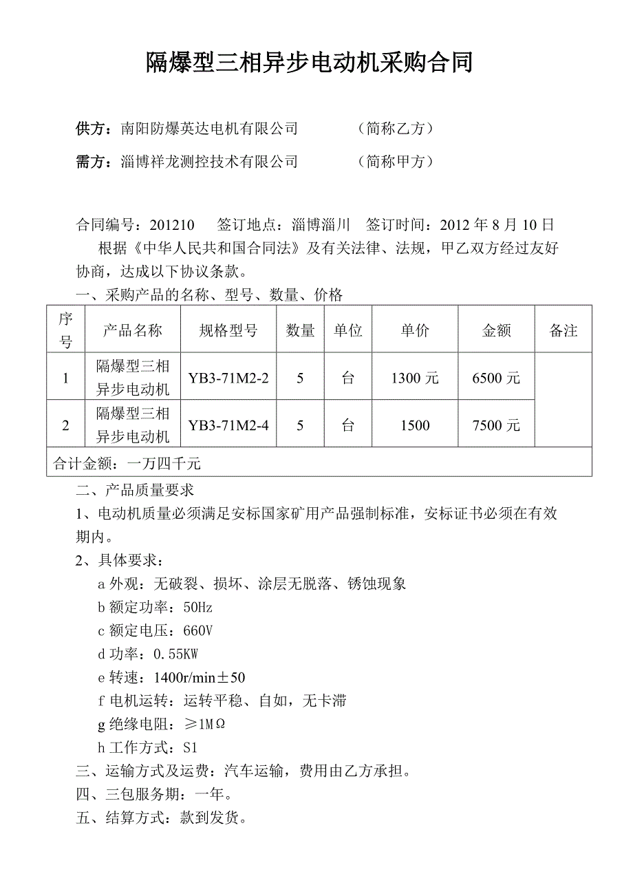 1泵站隔爆型三相异步电动机采购合同_第1页