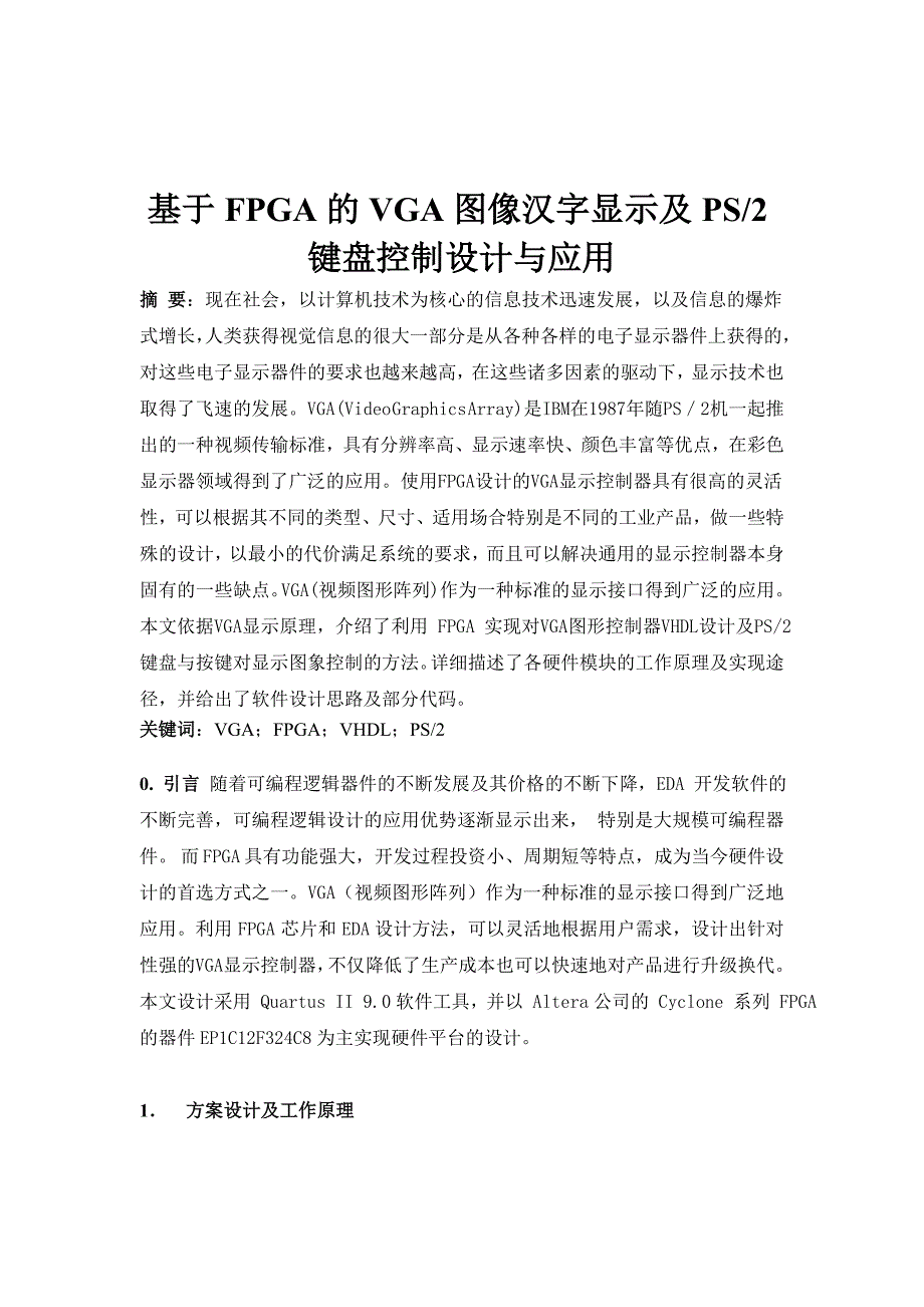 课程设计基于FPGA的VGA图像汉字显示及_PS_2键盘控制设计与应用_第2页