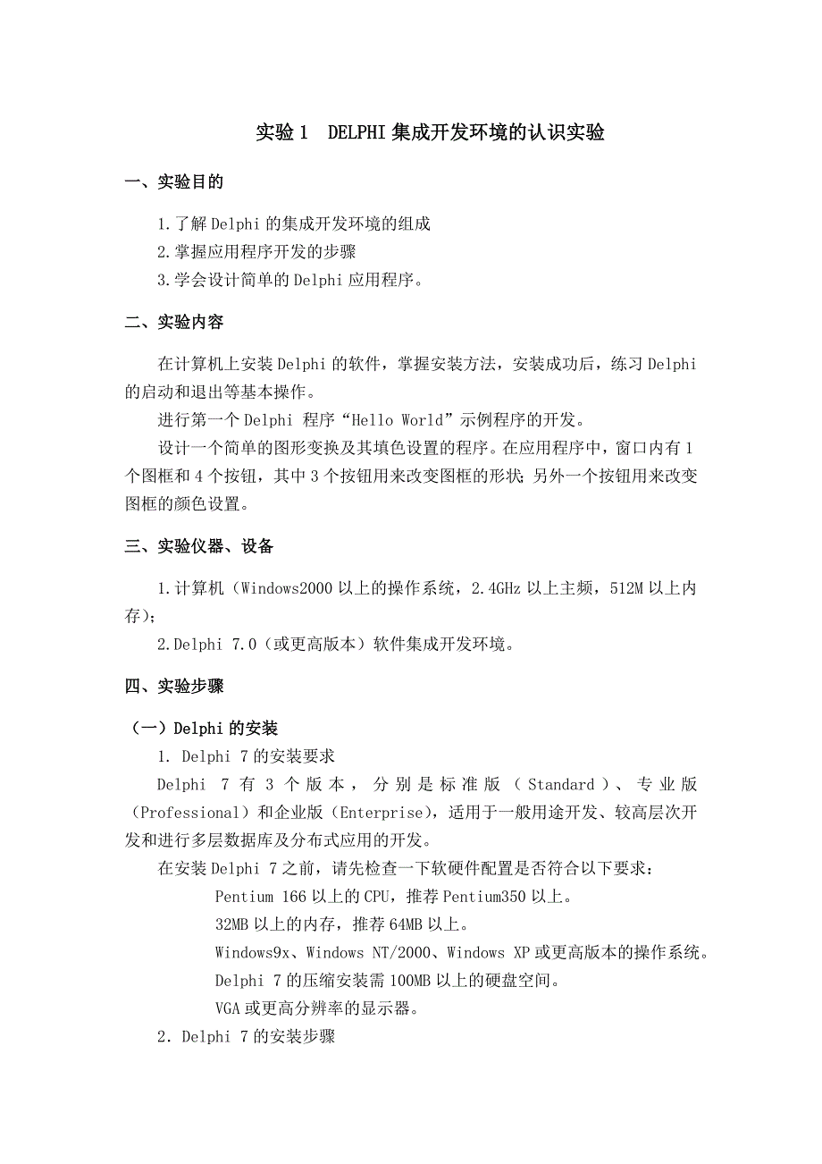 实验1  DELPHI集成开发环境的认识实验_第1页