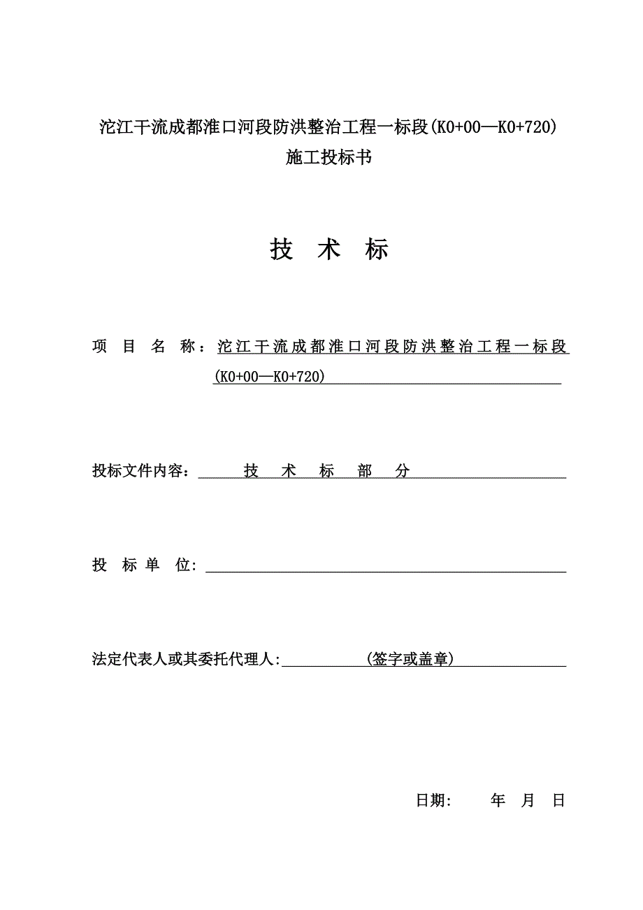 沱江干流成都淮口河段防洪整治工程一标段施工投标书_第1页