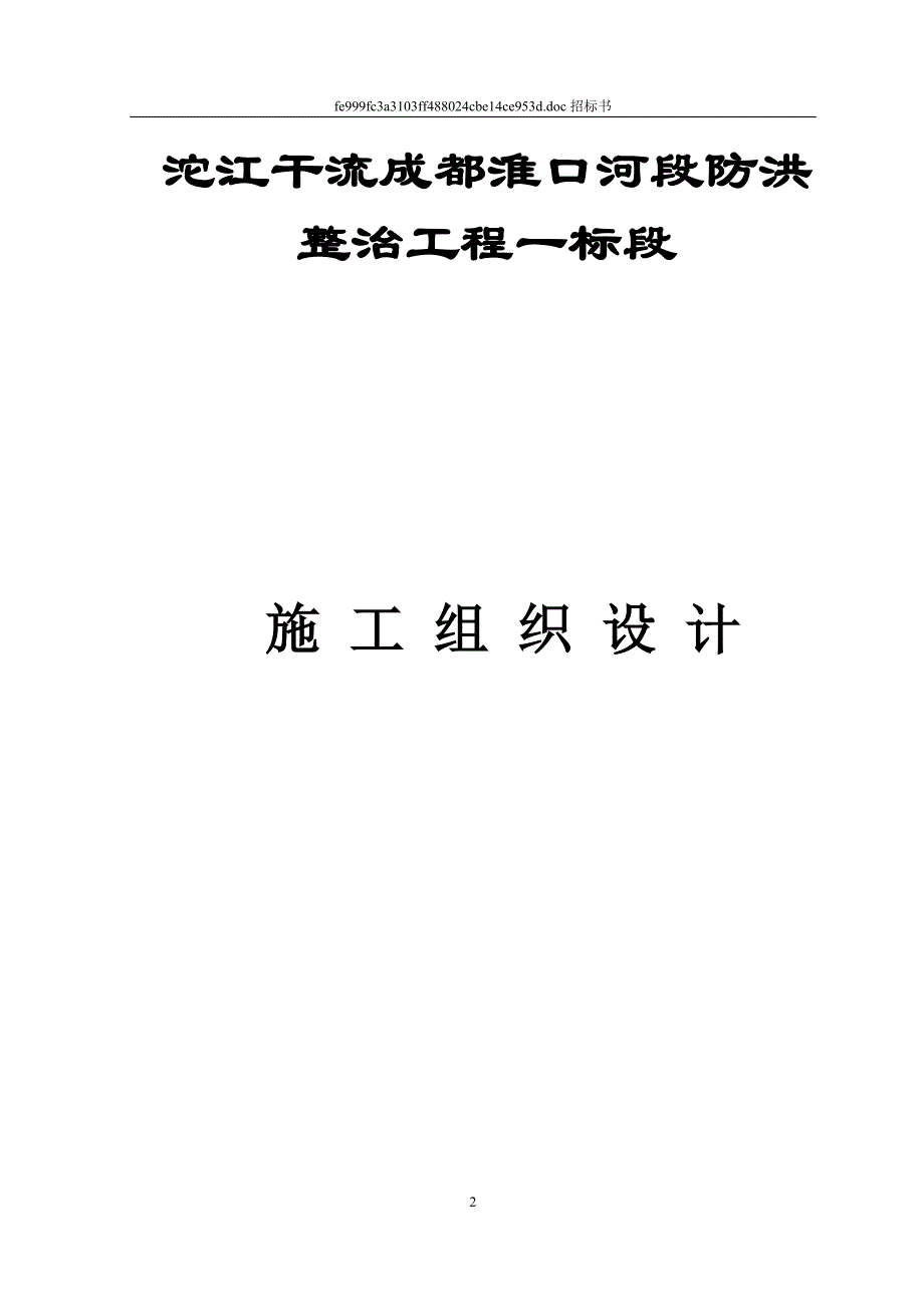 沱江干流成都淮口河段防洪整治工程一标段施工投标书_第2页