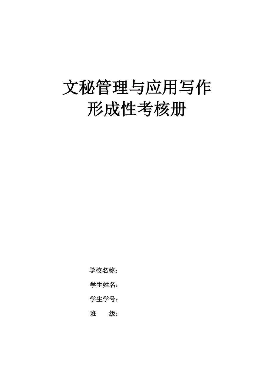 文秘管理形成性作业_第1页