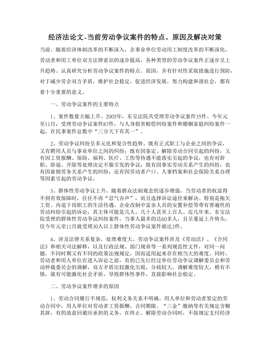 当前劳动争议案件的特点、原因及解决对策【经济法论文】_第1页