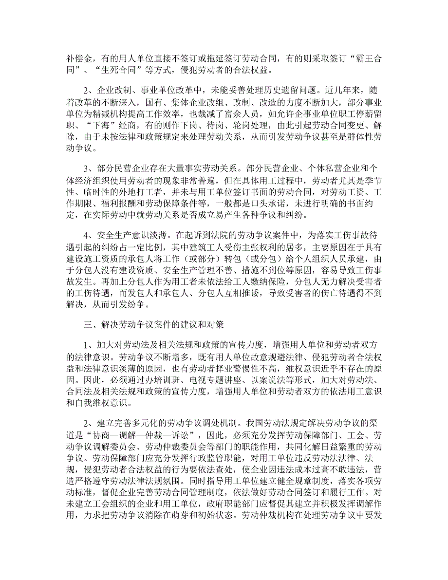 当前劳动争议案件的特点、原因及解决对策【经济法论文】_第2页