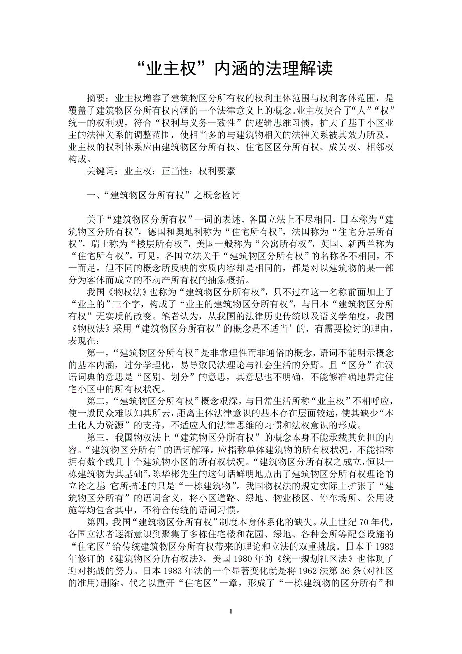 【最新word论文】“业主权”内涵的法理解读【法学理论专业论文】_第1页