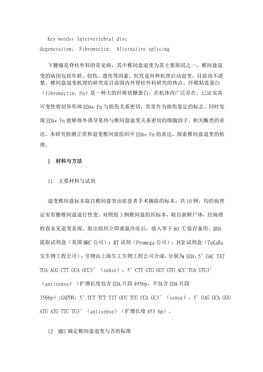 纤维粘连蛋白EDA+片段在退变椎间盘中的表达及其意义【临床医学论文】_第2页