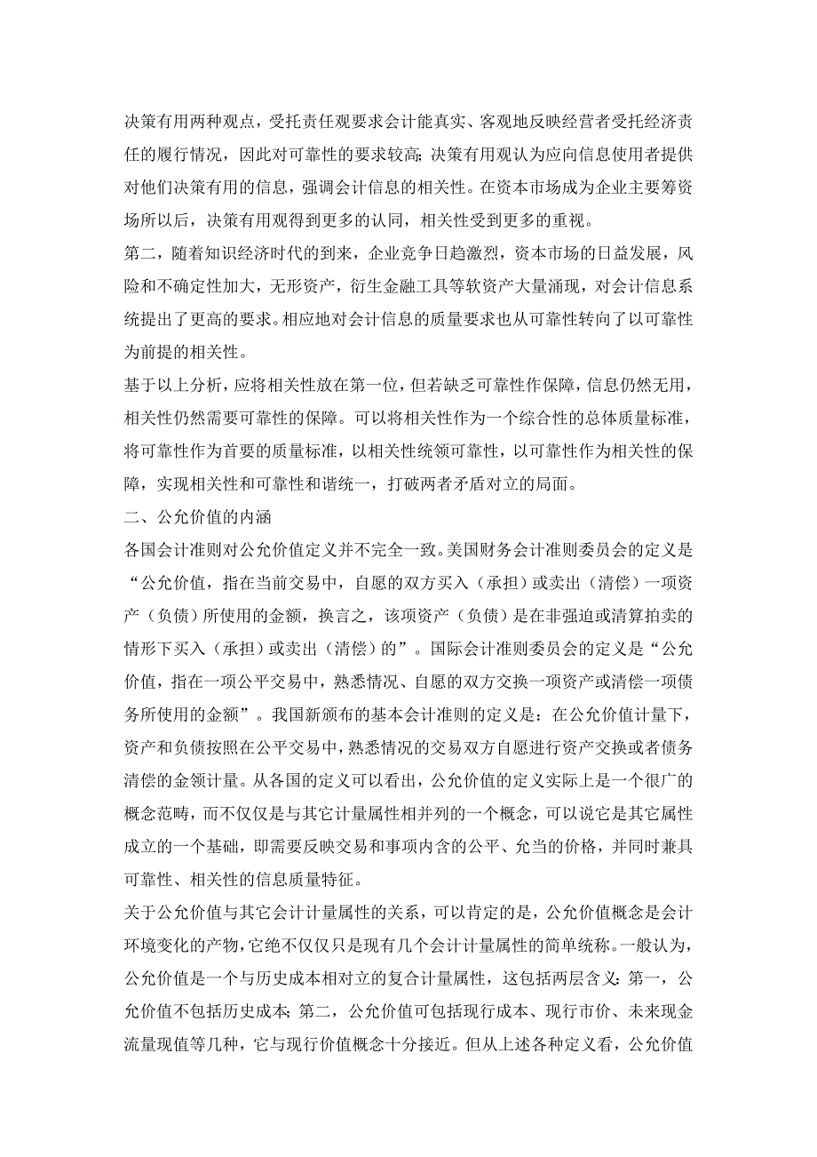 从会计信息质量特征看公允价值（现值）计量属性的运用【会计研究论文】_第2页